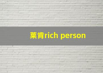 莱肯rich person